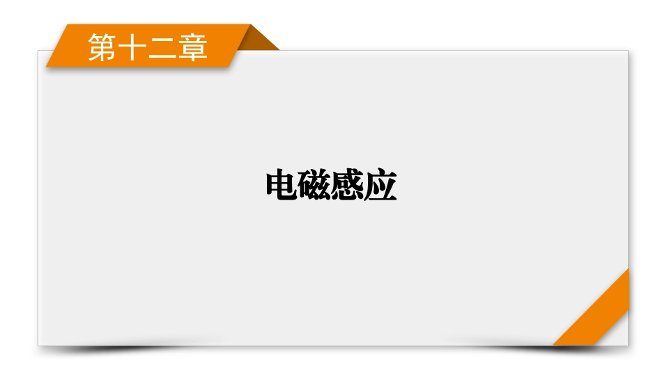 2026年衡中学案高考一轮总复习物理-第12章　第64讲　专题强化二十　电磁感应中的电路和图像问题.pptx_第1页