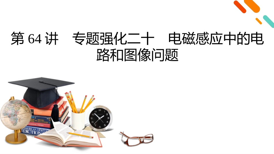 2026年衡中学案高考一轮总复习物理-第12章　第64讲　专题强化二十　电磁感应中的电路和图像问题.pptx_第2页