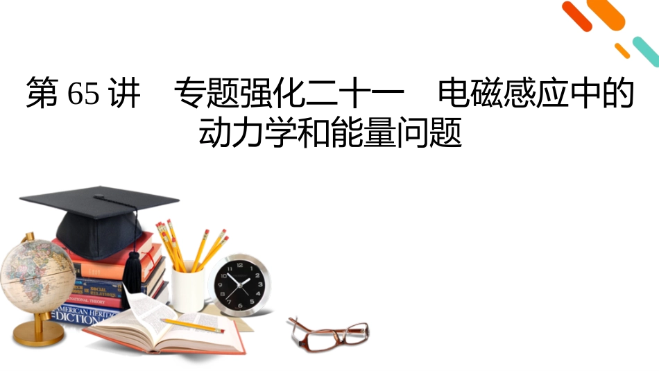 2026年衡中学案高考一轮总复习物理-第12章　第65讲　专题强化二十一　电磁感应中的动力学和能量问题.pptx_第2页