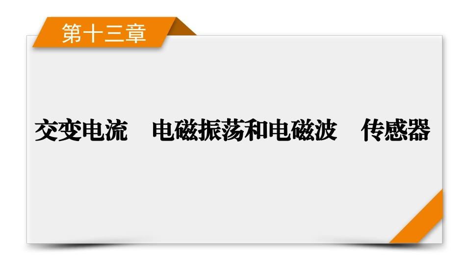2026年衡中学案高考一轮总复习物理-第13章　第71讲　实验十五　探究变压器原、副线圈电压与匝数的关系.pptx_第1页