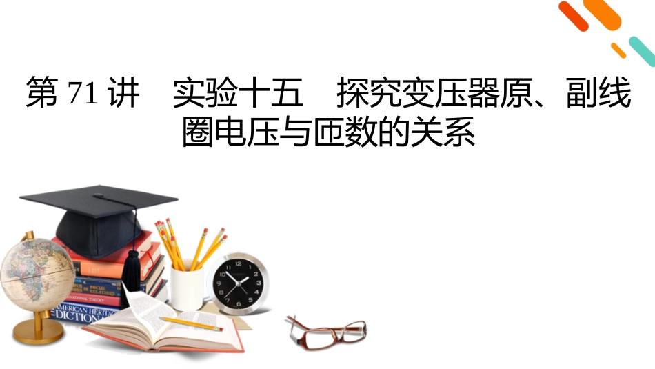 2026年衡中学案高考一轮总复习物理-第13章　第71讲　实验十五　探究变压器原、副线圈电压与匝数的关系.pptx_第2页
