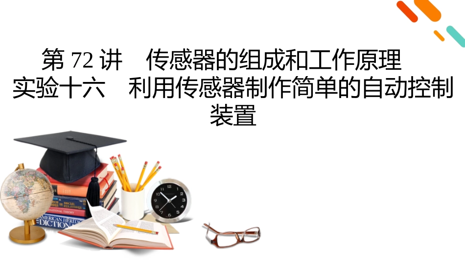 2026年衡中学案高考一轮总复习物理-第13章　第72讲　传感器的组成和工作原理　实验十六　利用传感器制作简单的自动控制装置.pptx_第2页