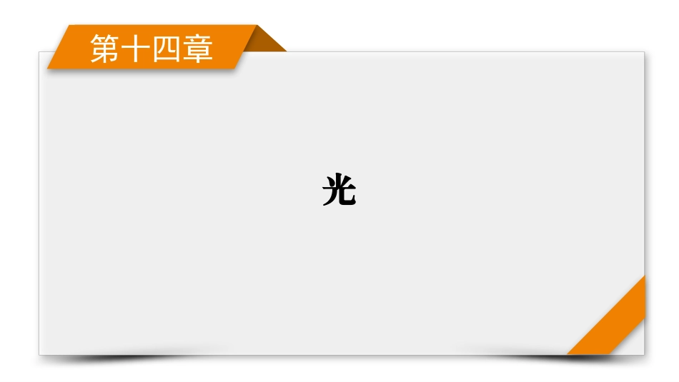 2026年衡中学案高考一轮总复习物理-第14章　第74讲　光的干涉、衍射和偏振.pptx_第1页