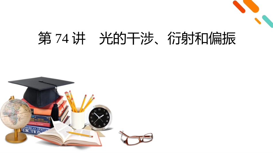 2026年衡中学案高考一轮总复习物理-第14章　第74讲　光的干涉、衍射和偏振.pptx_第2页