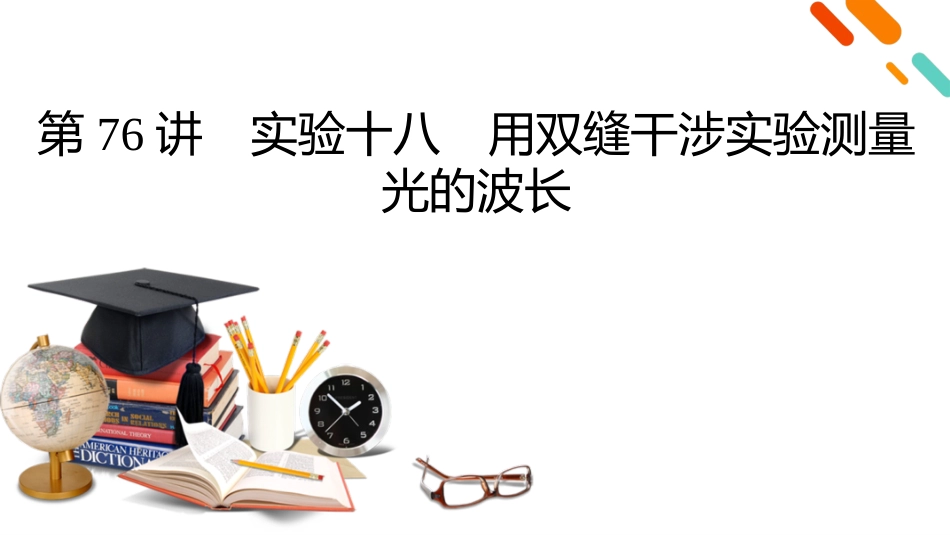 2026年衡中学案高考一轮总复习物理-第14章　第76讲　实验十八　用双缝干涉实验测量光的波长.pptx_第2页