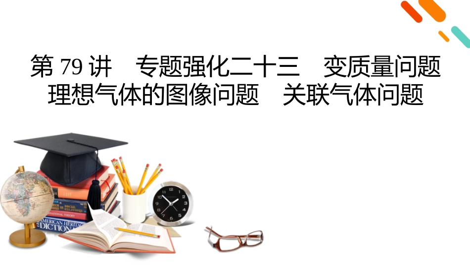 2026年衡中学案高考一轮总复习物理-第15章　第79讲　专题强化二十三　变质量问题　理想气体的图像问题　关联气体问题.pptx_第2页