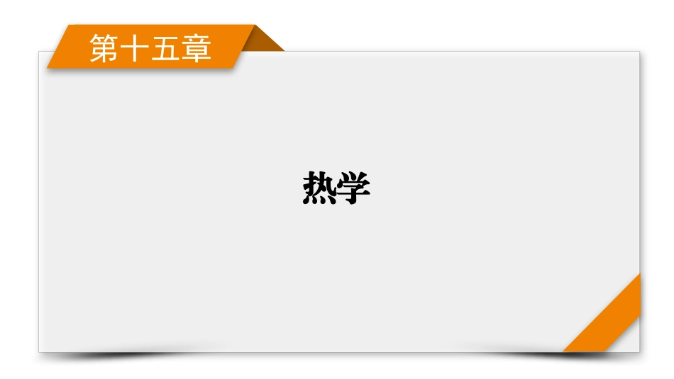 2026年衡中学案高考一轮总复习物理-第15章　第80讲　热力学定律与能量守恒定律.pptx_第1页
