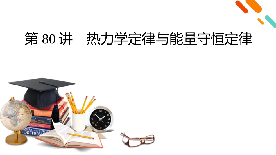 2026年衡中学案高考一轮总复习物理-第15章　第80讲　热力学定律与能量守恒定律.pptx_第2页