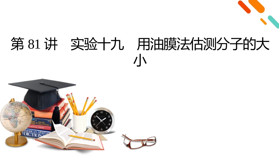 2026年衡中学案高考一轮总复习物理-第15章　第81讲　实验十九　用油膜法估测分子的大小.pptx_第2页
