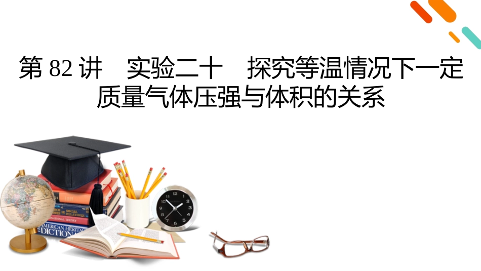 2026年衡中学案高考一轮总复习物理-第15章　第82讲　实验二十　探究等温情况下一定质量气体压强与体积的关系.pptx_第2页