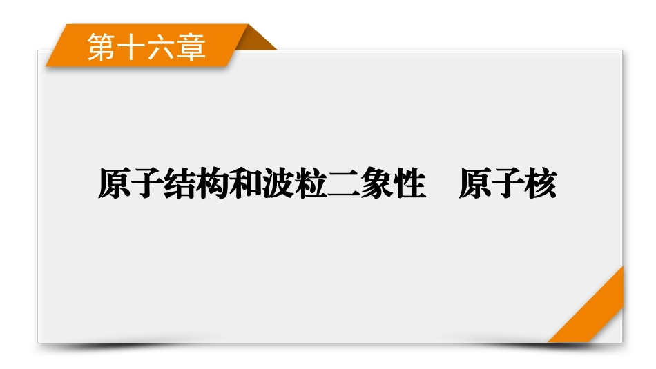 2026年衡中学案高考一轮总复习物理-第16章　第83讲　光电效应　波粒二象性.pptx_第1页