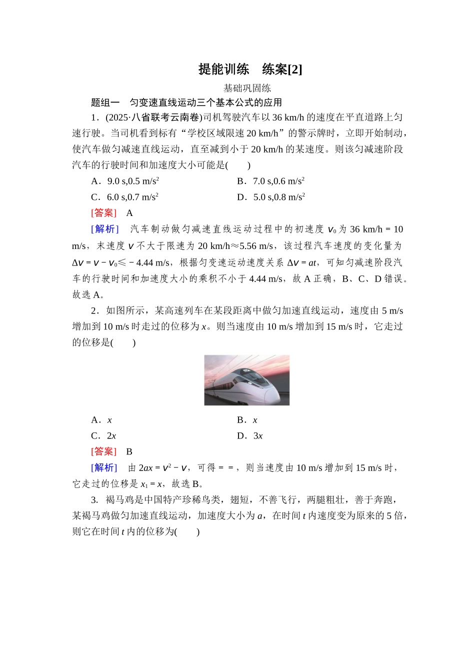 2026年衡中学案高考一轮总复习物理-提能训练　练案[2].doc_第1页