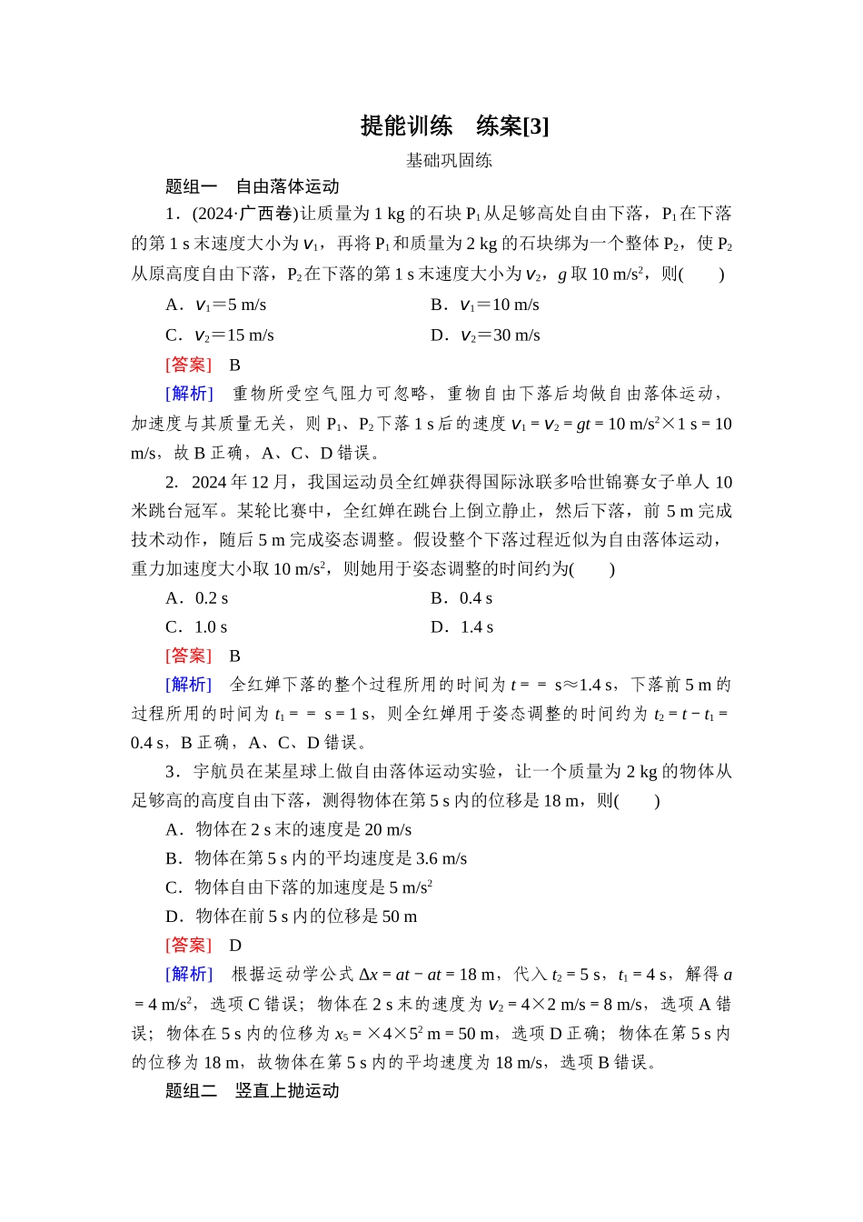 2026年衡中学案高考一轮总复习物理-提能训练　练案[3].doc_第1页
