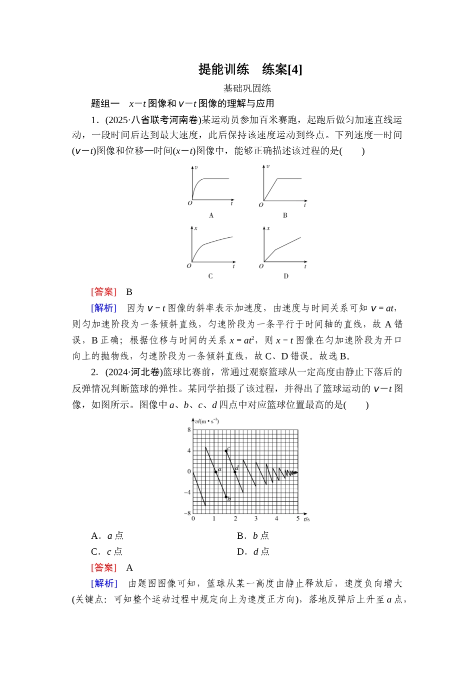 2026年衡中学案高考一轮总复习物理-提能训练　练案[4].doc_第1页