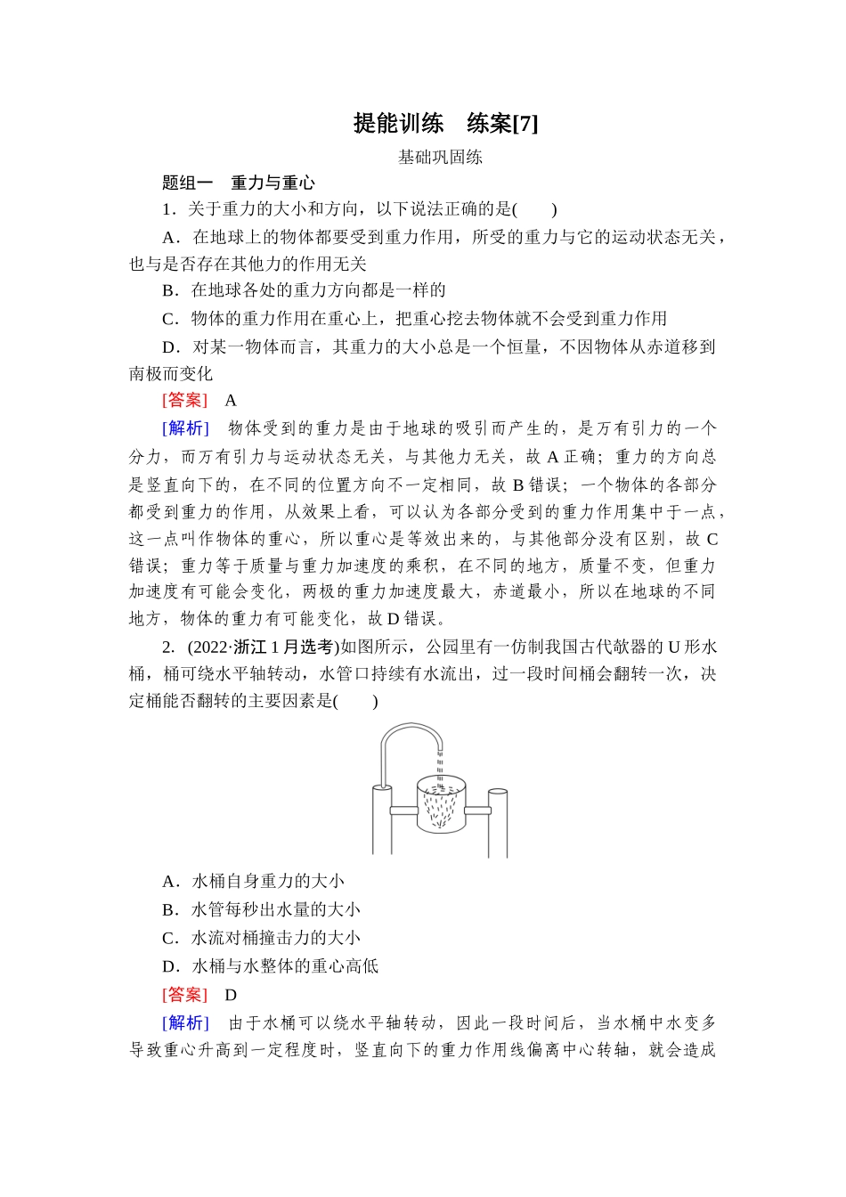 2026年衡中学案高考一轮总复习物理-提能训练　练案[7].doc_第1页