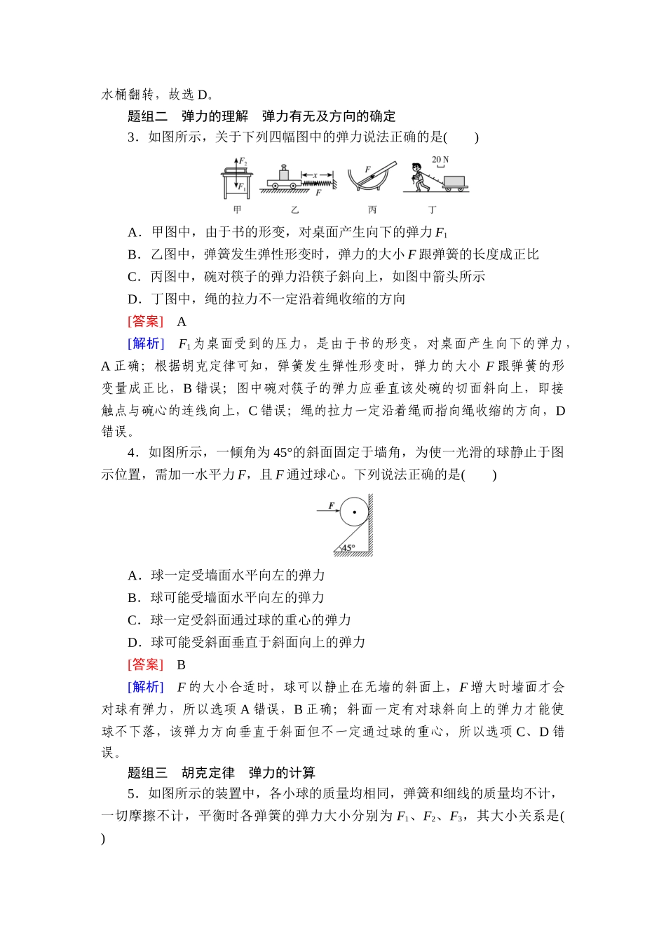 2026年衡中学案高考一轮总复习物理-提能训练　练案[7].doc_第2页