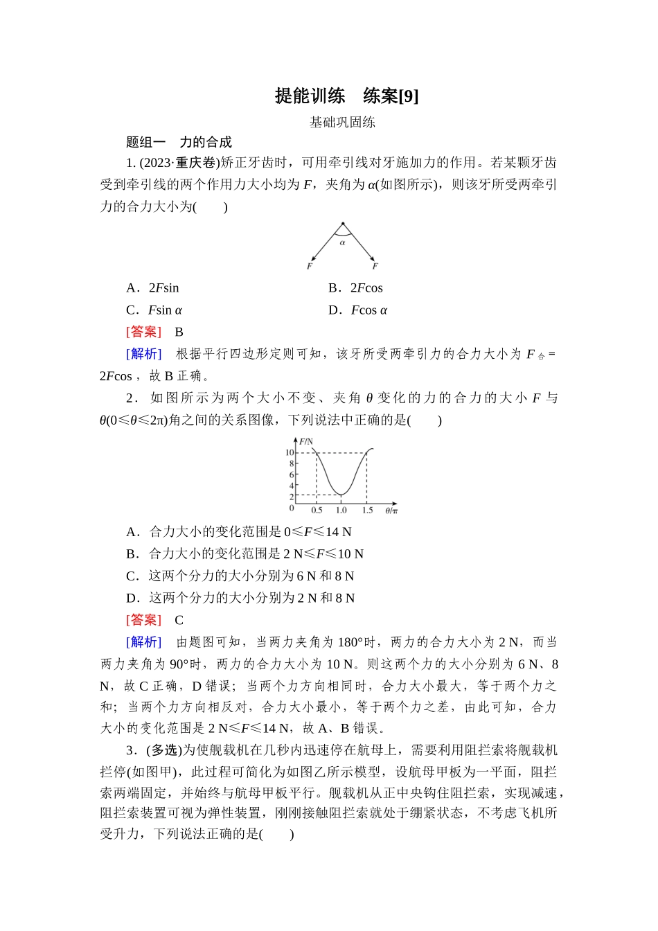 2026年衡中学案高考一轮总复习物理-提能训练　练案[9].doc_第1页