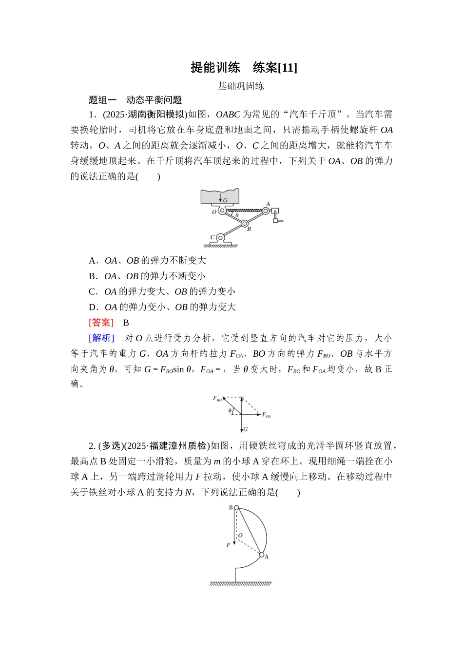 2026年衡中学案高考一轮总复习物理-提能训练　练案[11].doc_第1页