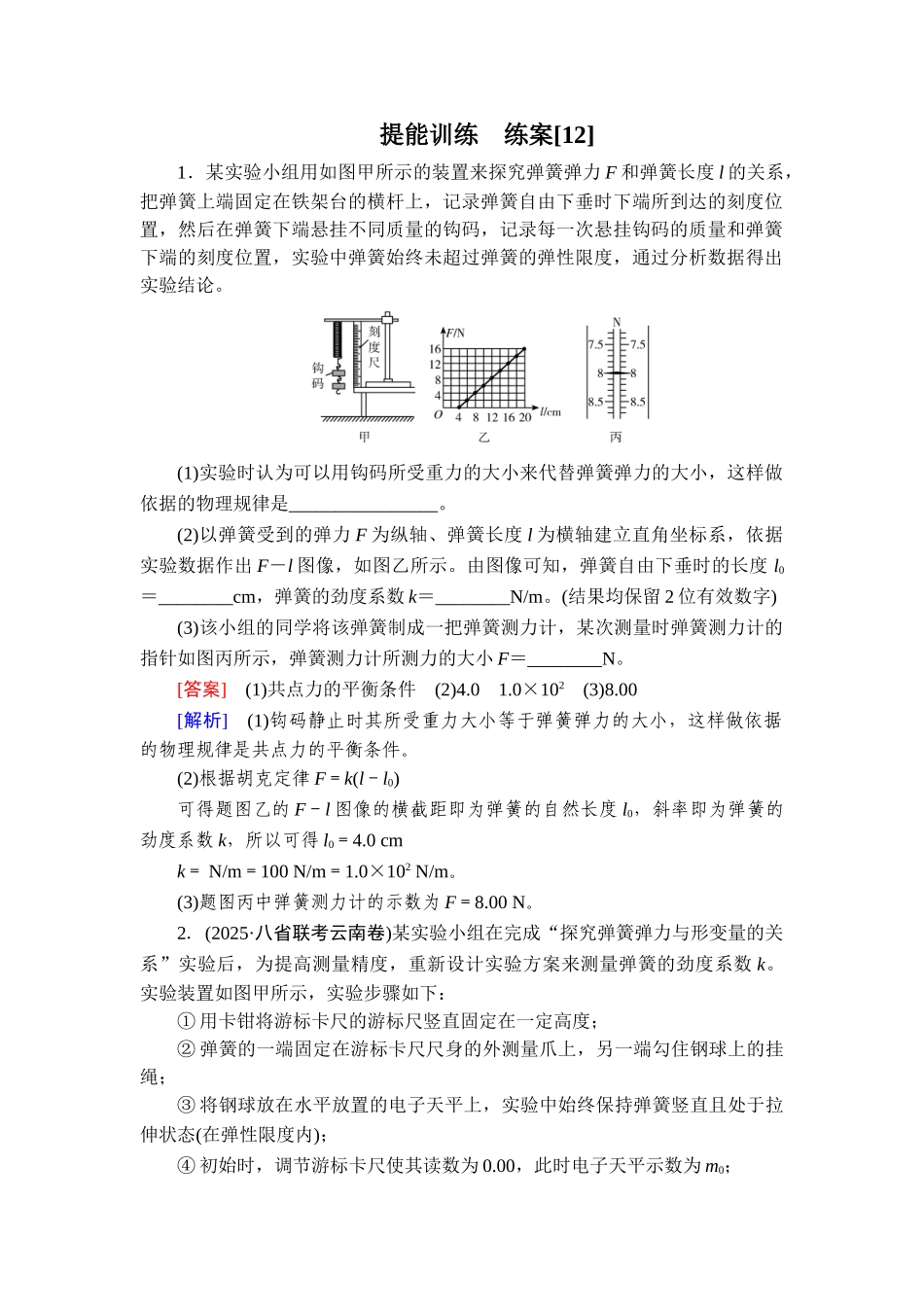 2026年衡中学案高考一轮总复习物理-提能训练　练案[12].doc_第1页