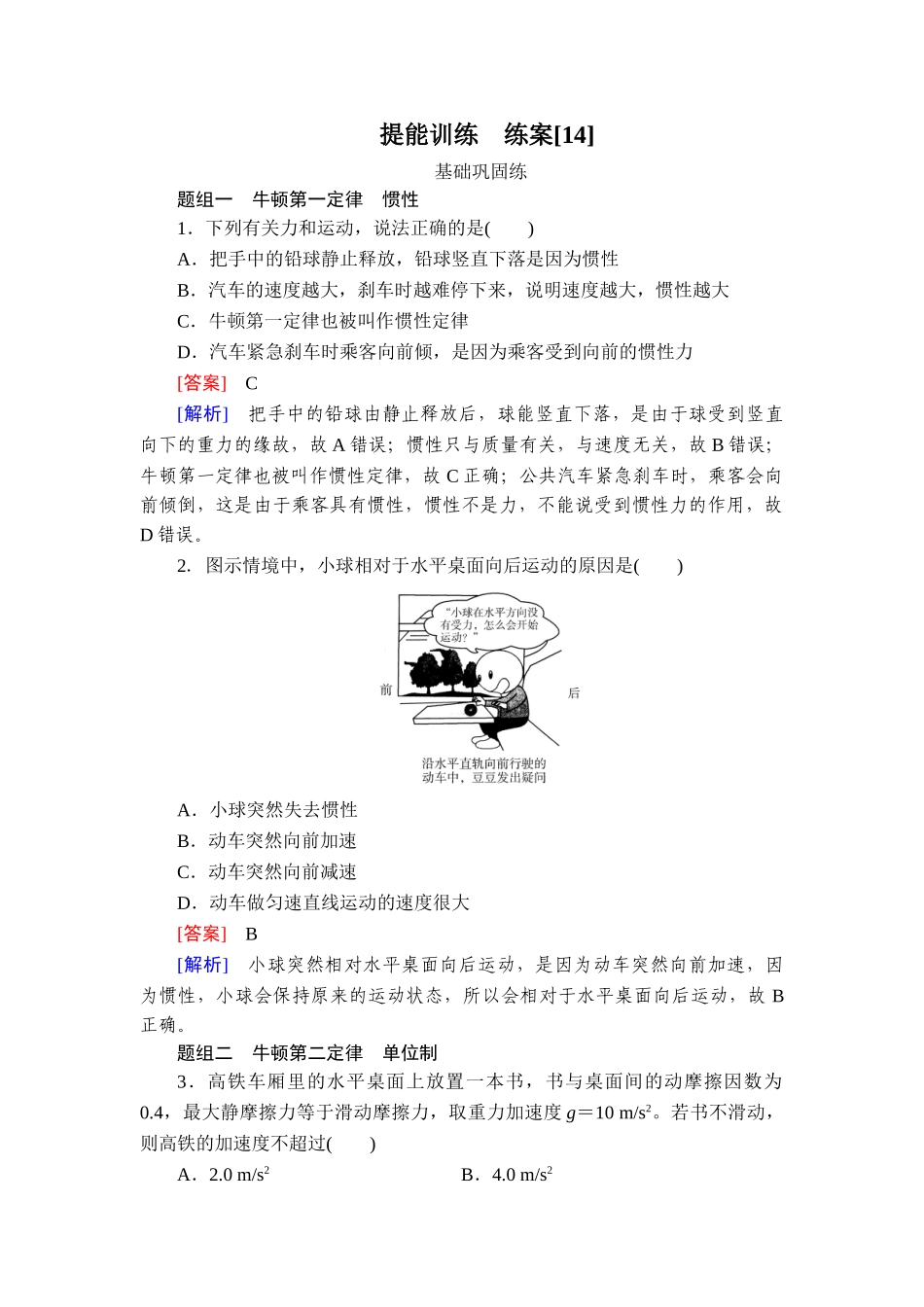 2026年衡中学案高考一轮总复习物理-提能训练　练案[14].doc_第1页