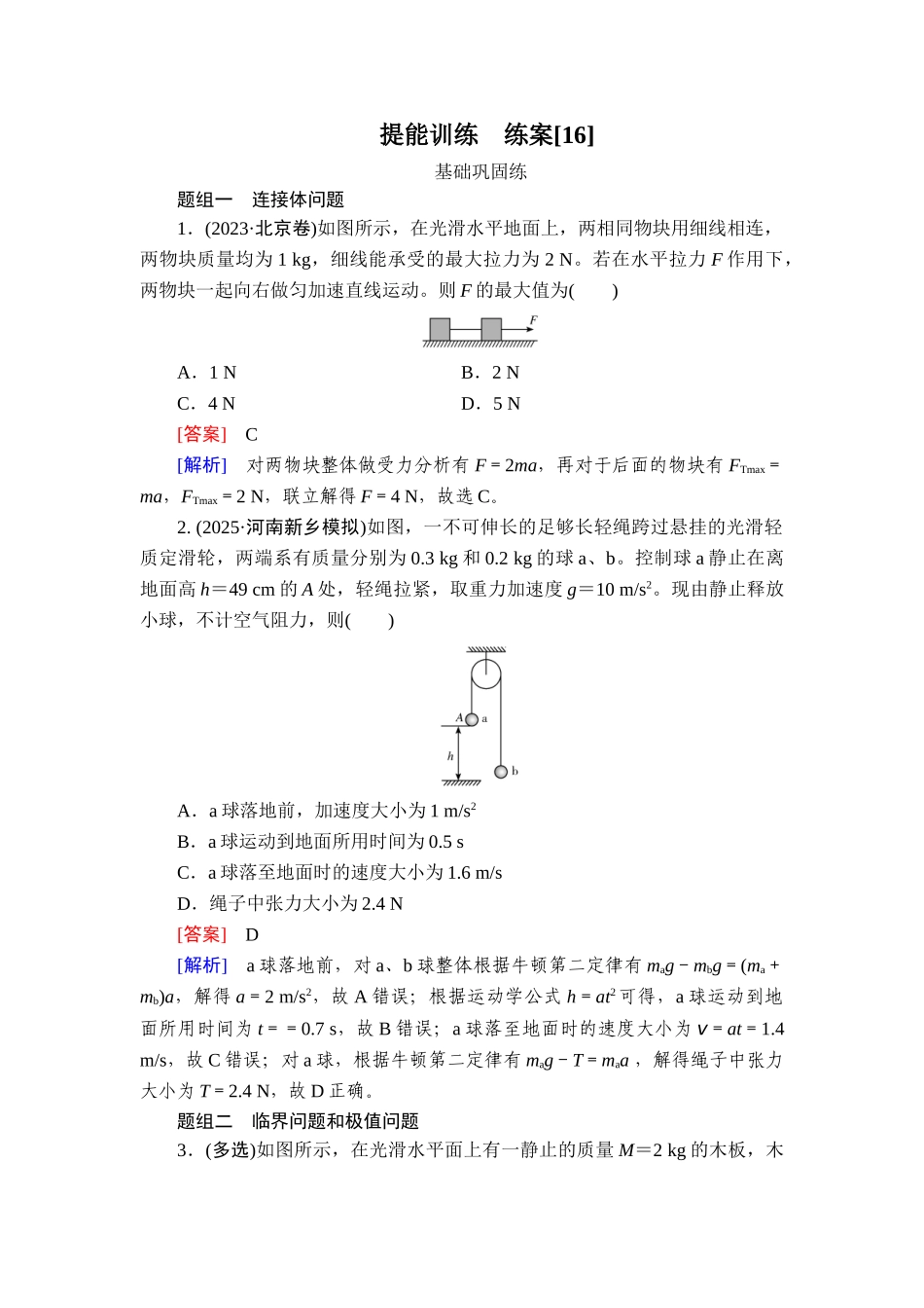 2026年衡中学案高考一轮总复习物理-提能训练　练案[16].doc_第1页