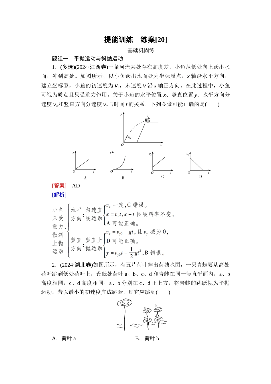 2026年衡中学案高考一轮总复习物理-提能训练　练案[20].doc_第1页