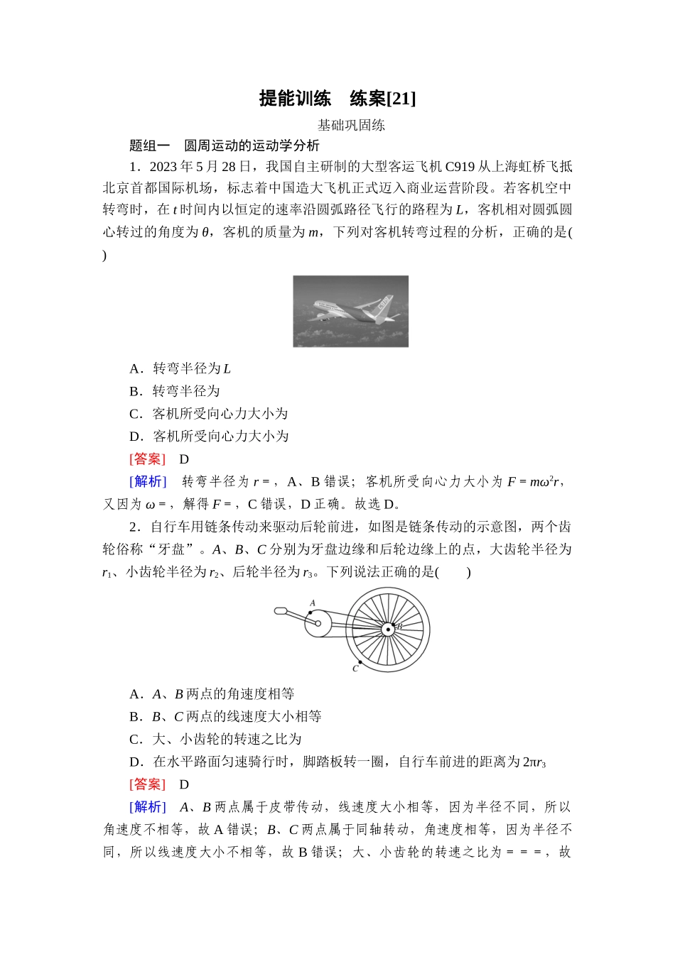2026年衡中学案高考一轮总复习物理-提能训练　练案[21].doc_第1页