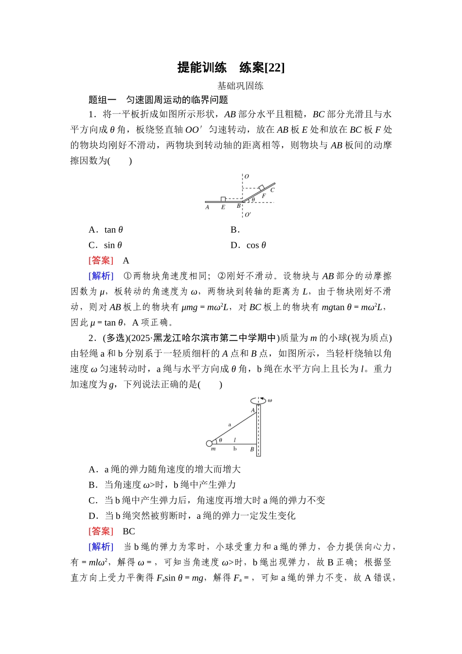 2026年衡中学案高考一轮总复习物理-提能训练　练案[22].doc_第1页