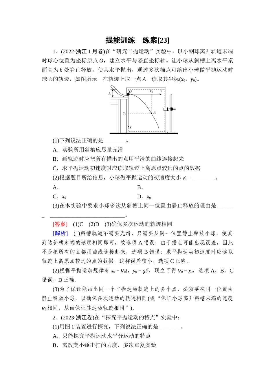 2026年衡中学案高考一轮总复习物理-提能训练　练案[23].doc_第1页