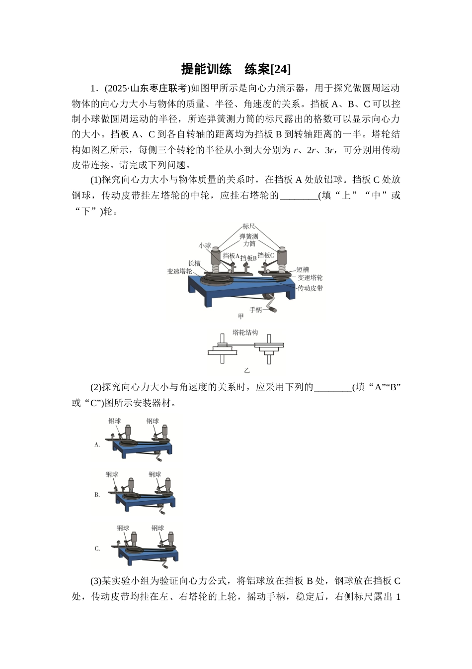 2026年衡中学案高考一轮总复习物理-提能训练　练案[24].doc_第1页