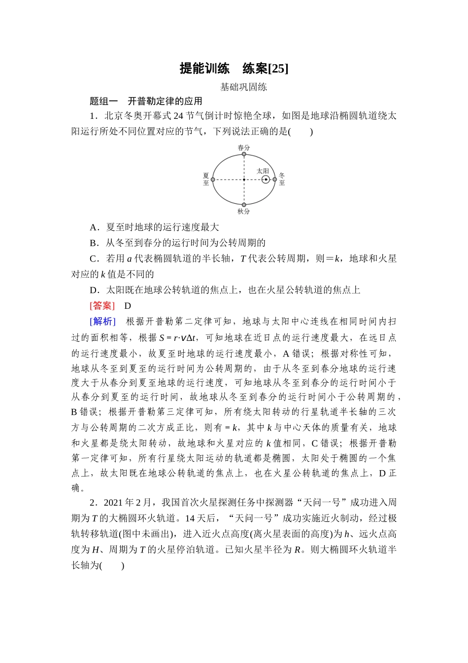 2026年衡中学案高考一轮总复习物理-提能训练　练案[25].doc_第1页