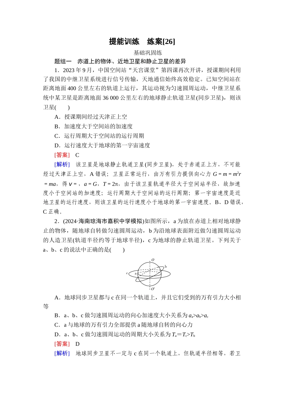 2026年衡中学案高考一轮总复习物理-提能训练　练案[26].doc_第1页