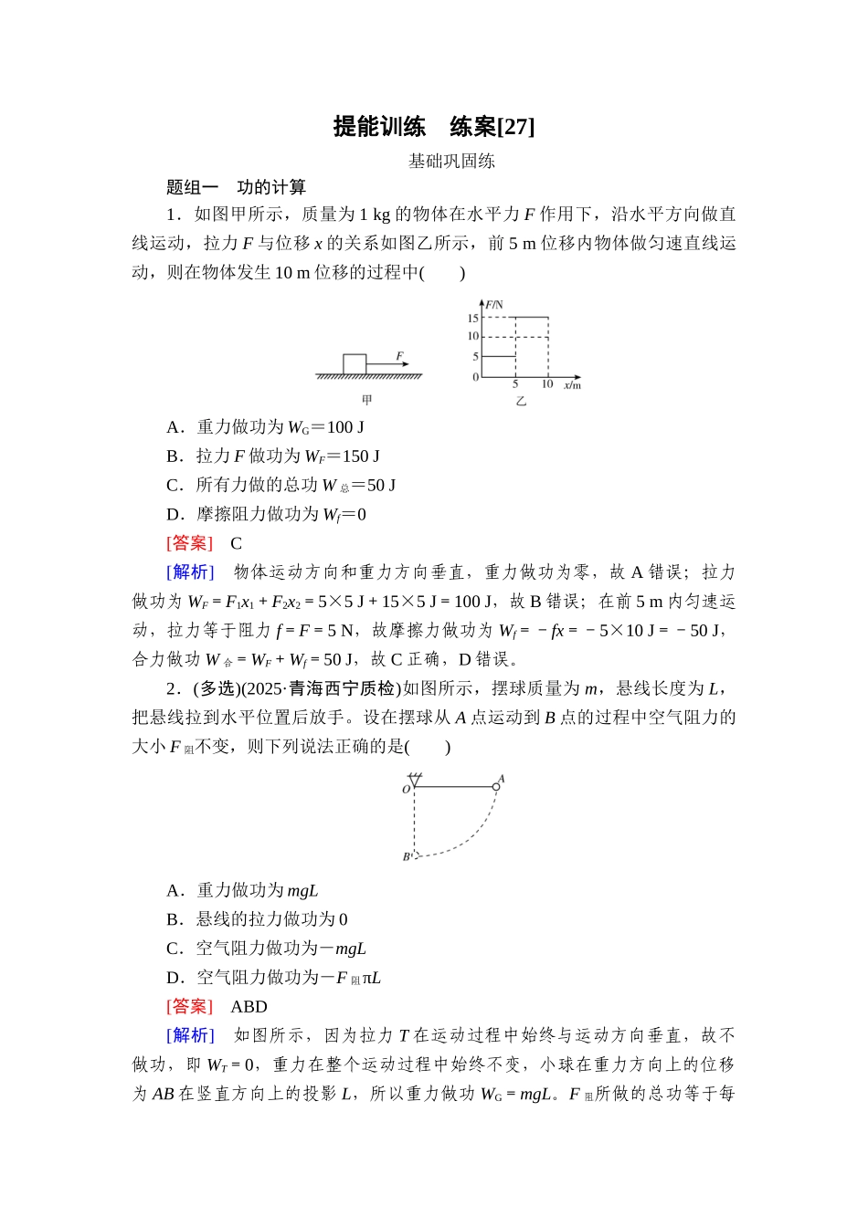 2026年衡中学案高考一轮总复习物理-提能训练　练案[27].doc_第1页