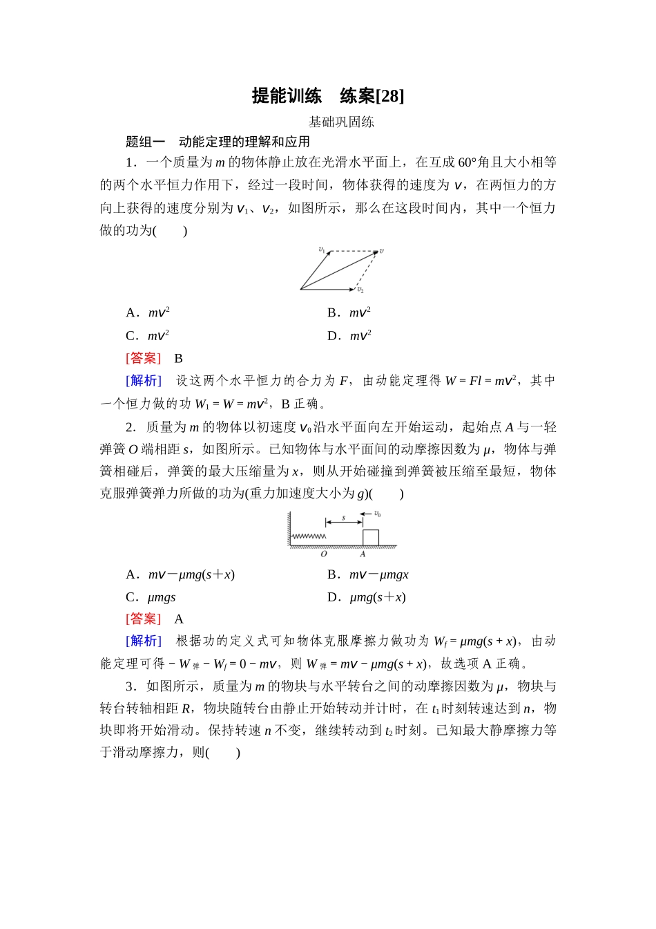 2026年衡中学案高考一轮总复习物理-提能训练　练案[28].doc_第1页