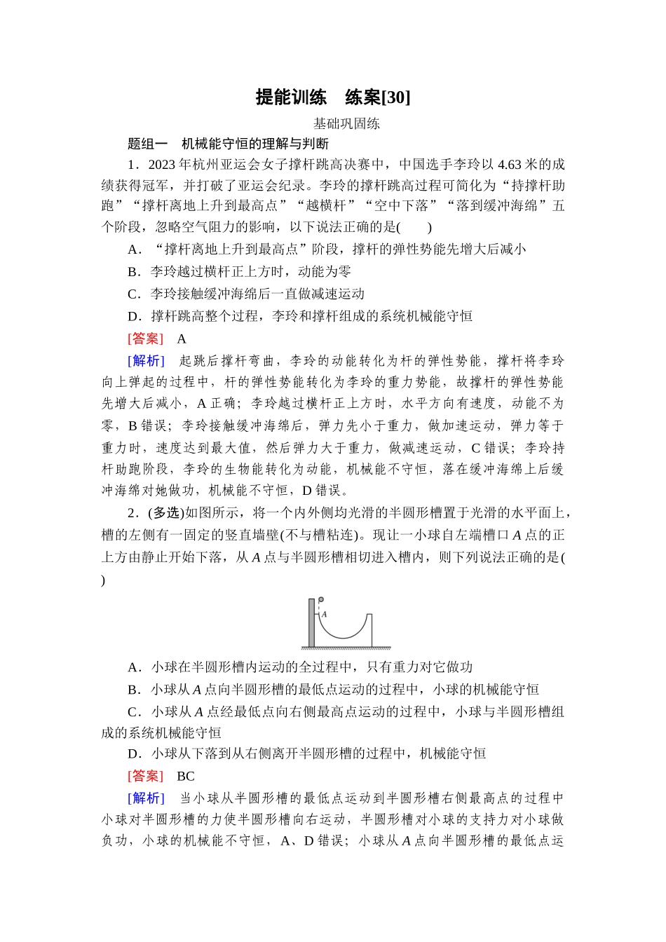 2026年衡中学案高考一轮总复习物理-提能训练　练案[30].doc_第1页