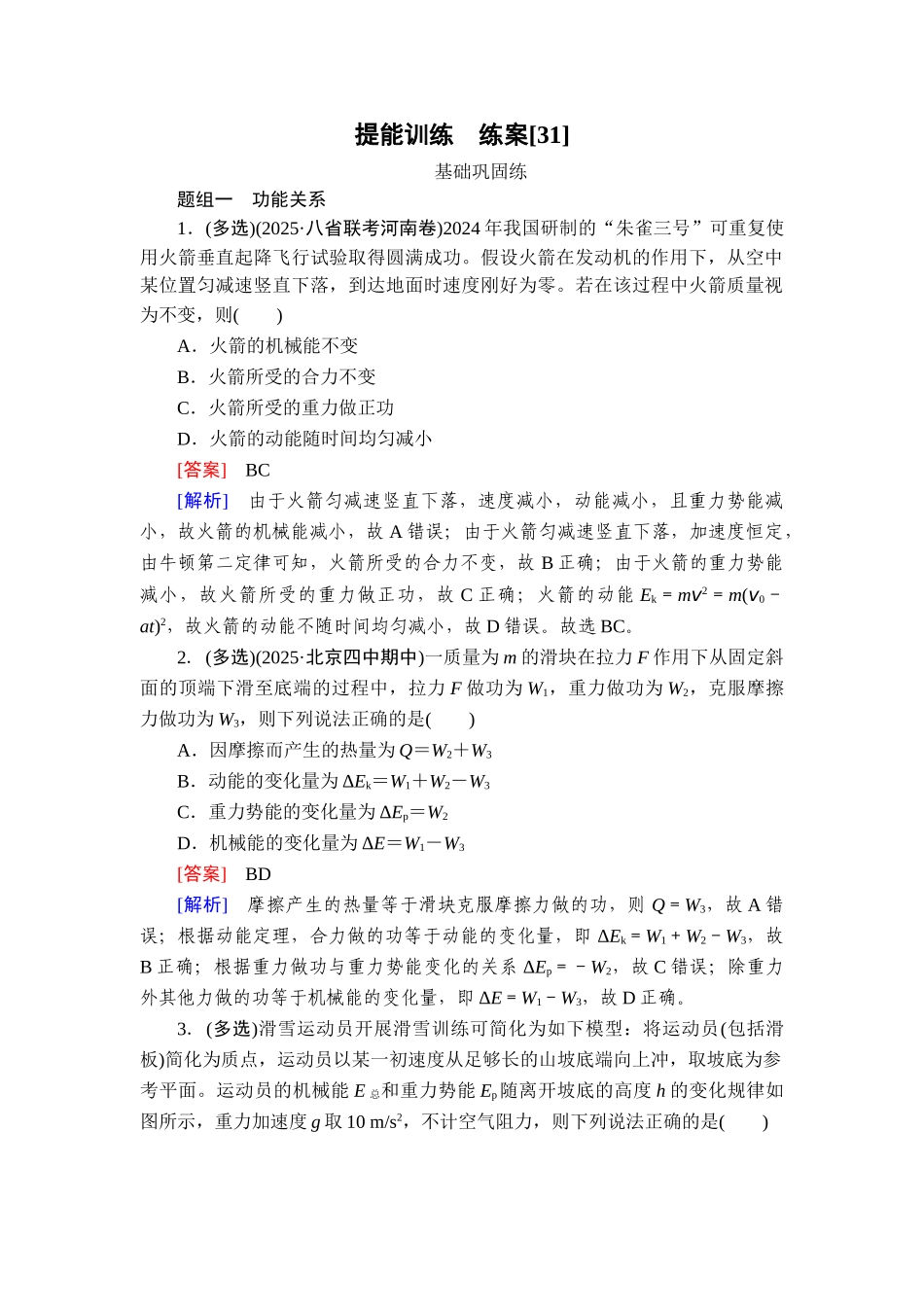 2026年衡中学案高考一轮总复习物理-提能训练　练案[31].doc_第1页