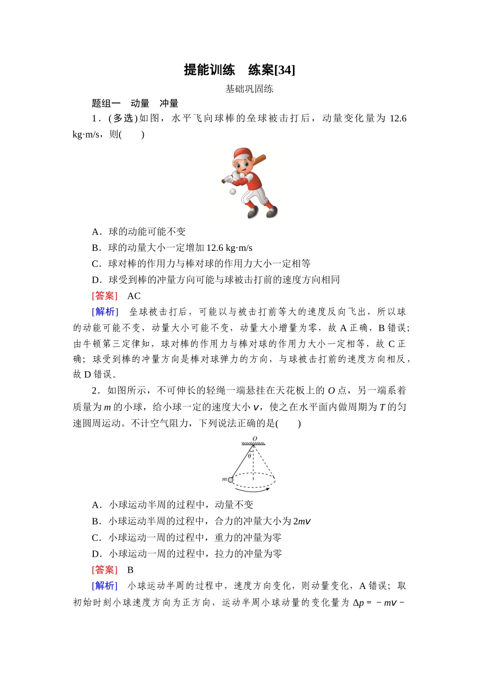 2026年衡中学案高考一轮总复习物理-提能训练　练案[34].doc_第1页