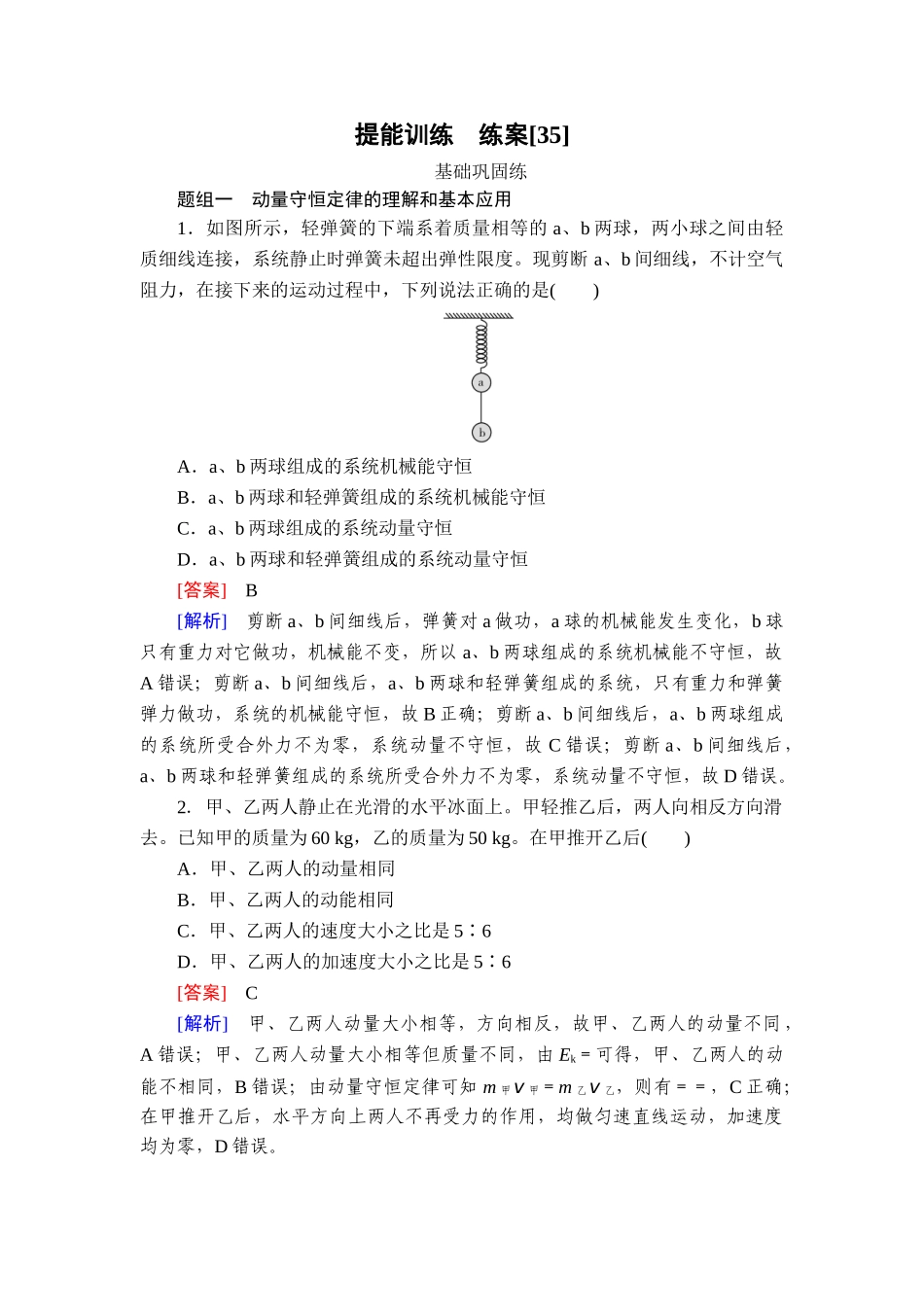 2026年衡中学案高考一轮总复习物理-提能训练　练案[35].doc_第1页