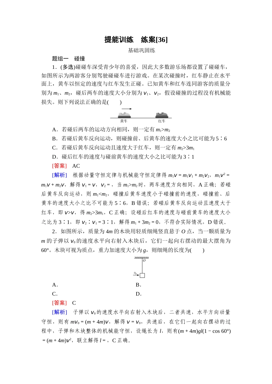 2026年衡中学案高考一轮总复习物理-提能训练　练案[36].doc_第1页