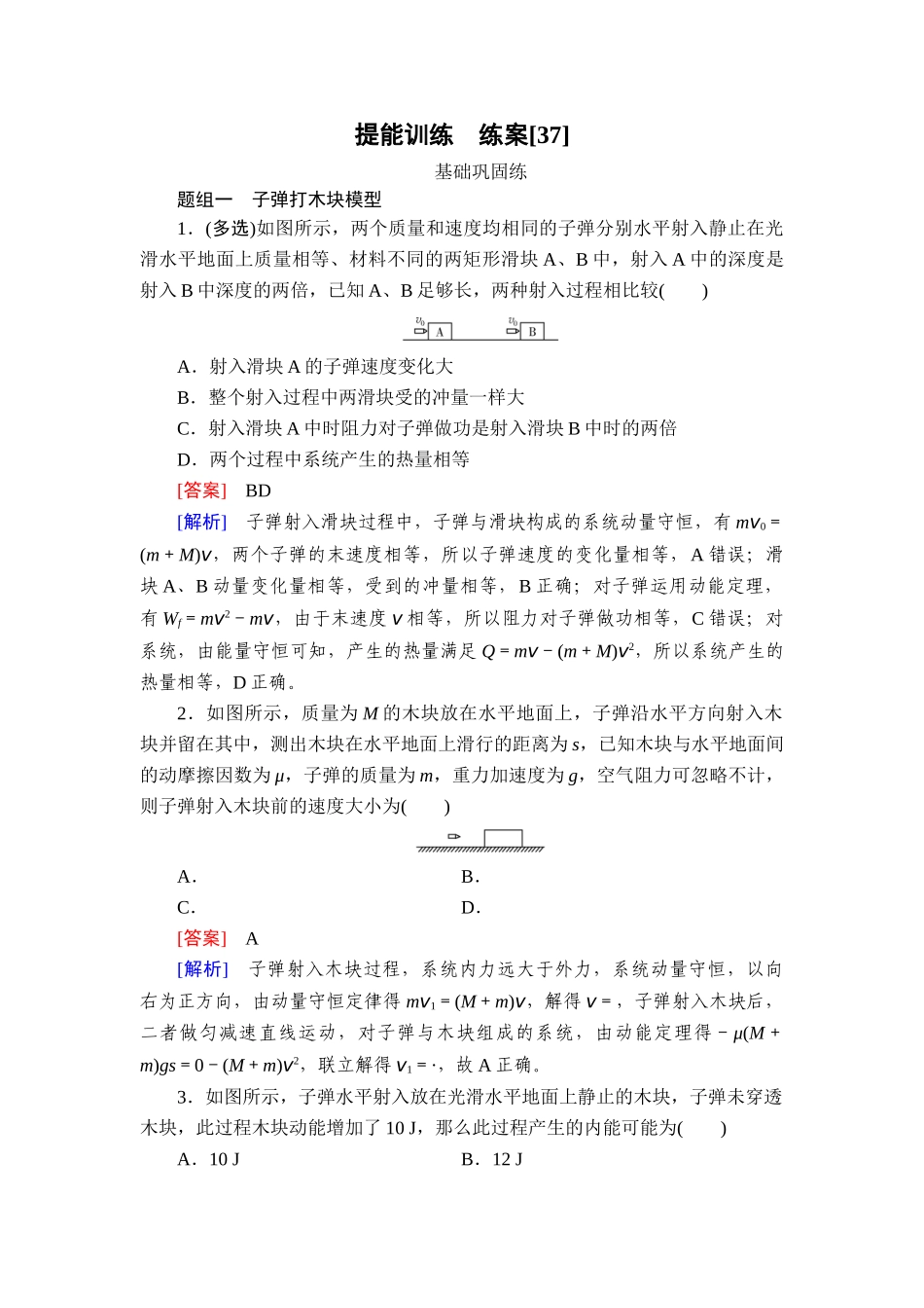 2026年衡中学案高考一轮总复习物理-提能训练　练案[37].doc_第1页