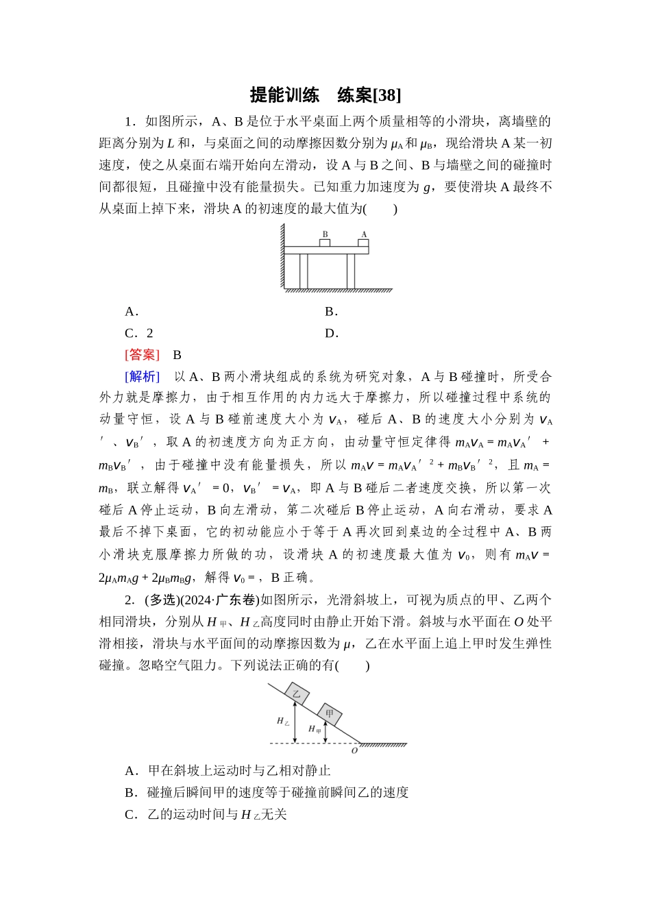 2026年衡中学案高考一轮总复习物理-提能训练　练案[38].doc_第1页