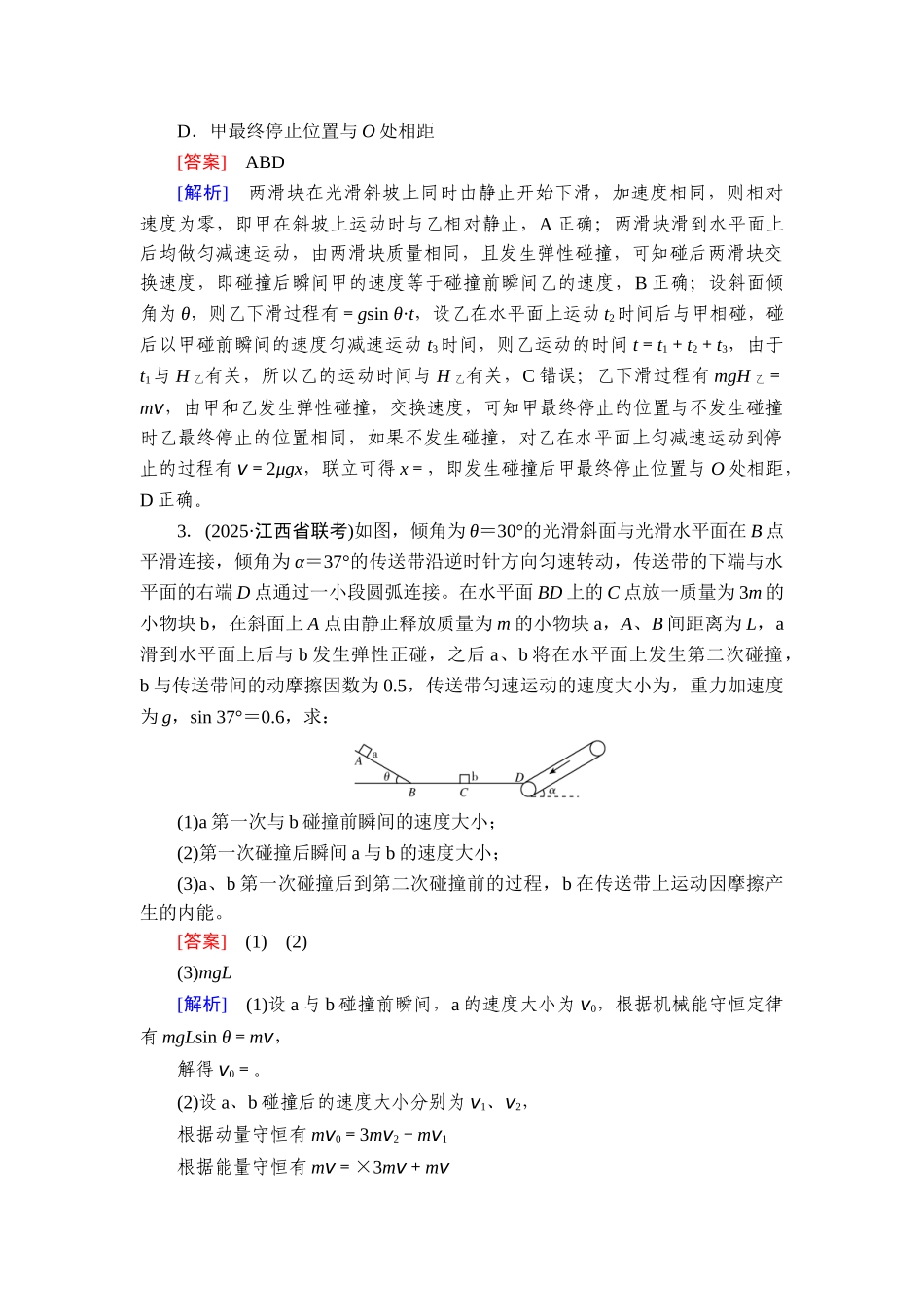 2026年衡中学案高考一轮总复习物理-提能训练　练案[38].doc_第2页