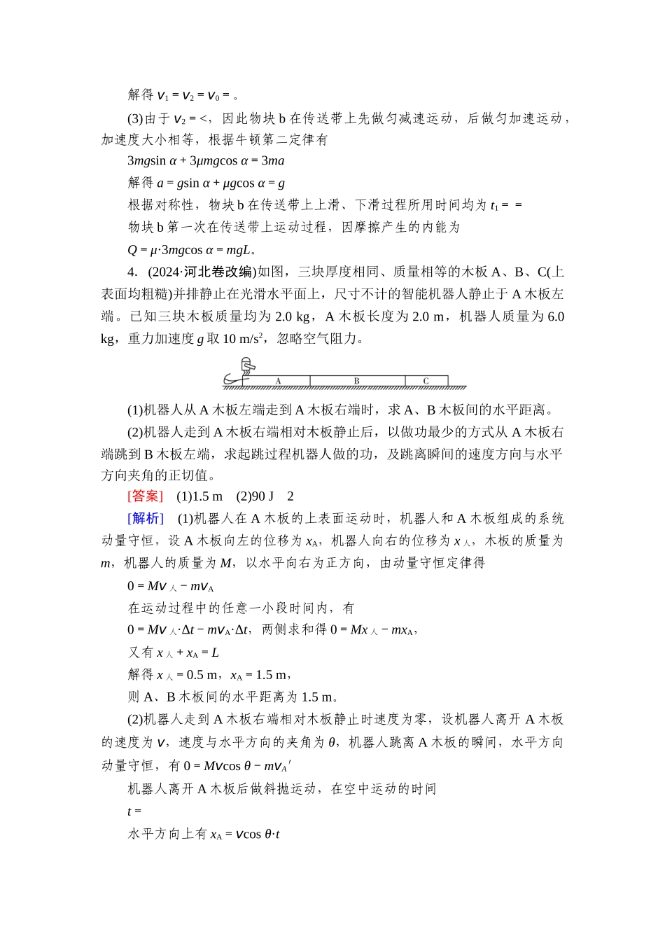 2026年衡中学案高考一轮总复习物理-提能训练　练案[38].doc_第3页