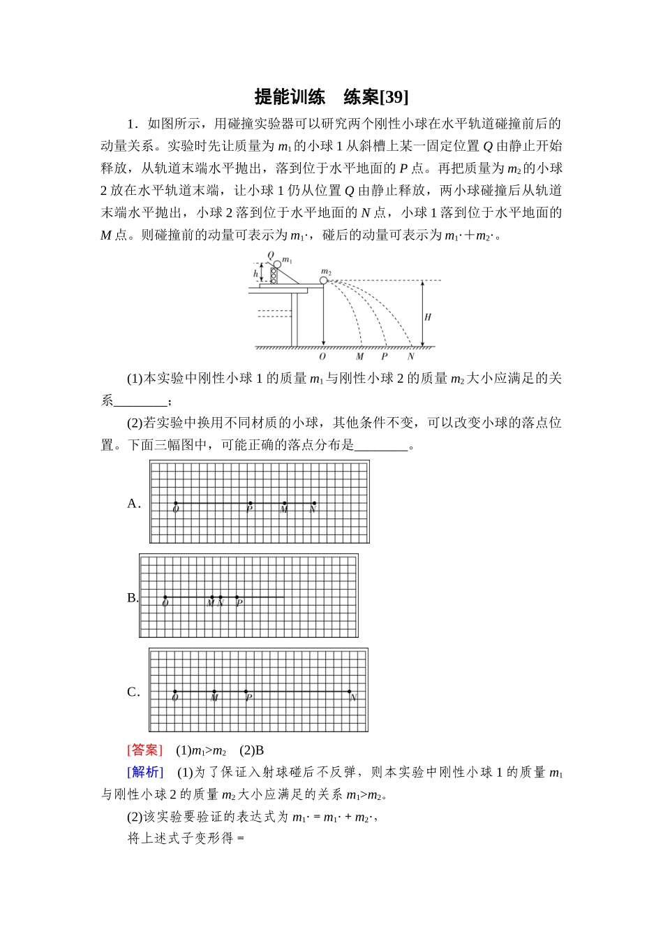 2026年衡中学案高考一轮总复习物理-提能训练　练案[39].doc_第1页