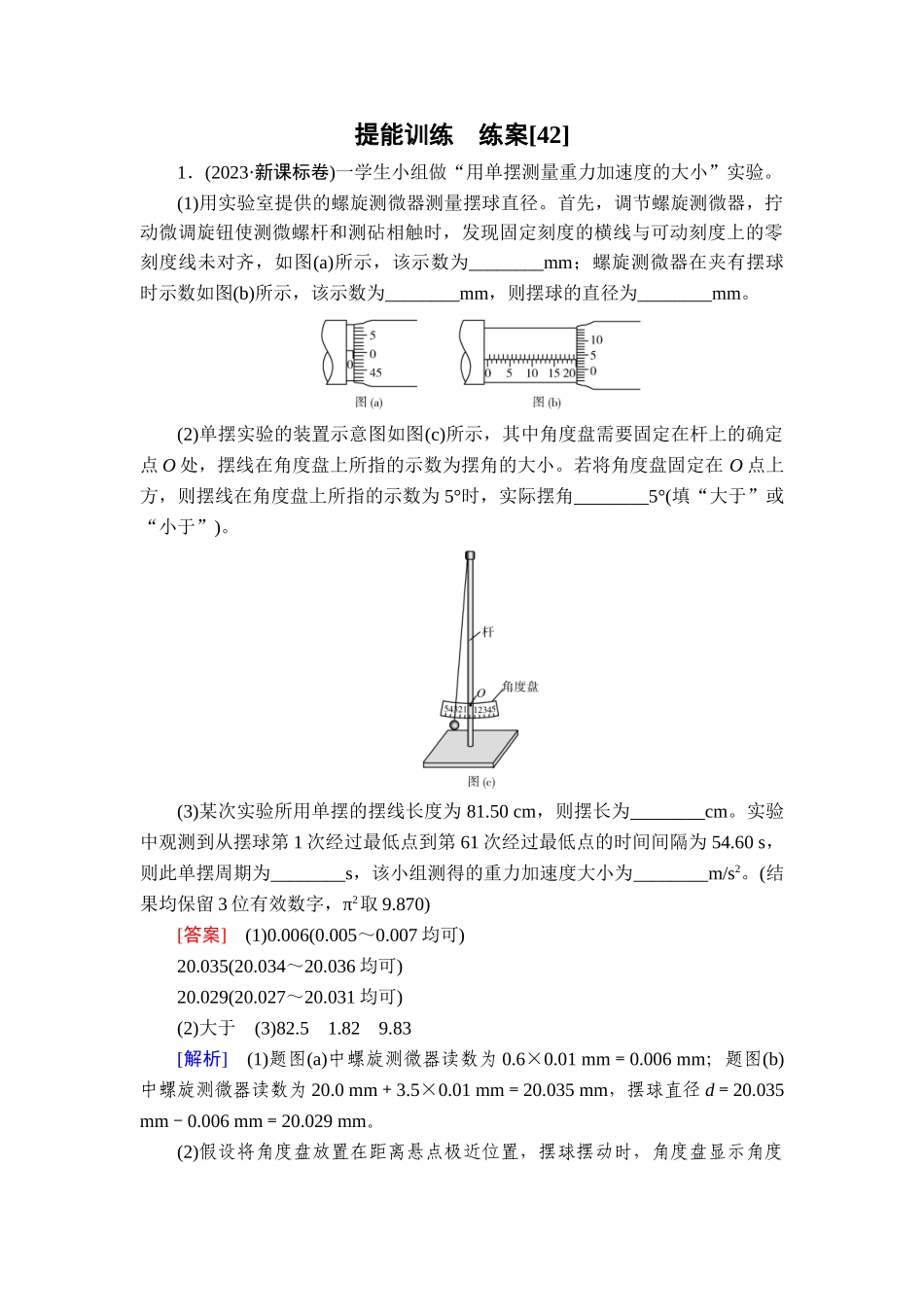 2026年衡中学案高考一轮总复习物理-提能训练　练案[42].doc_第1页