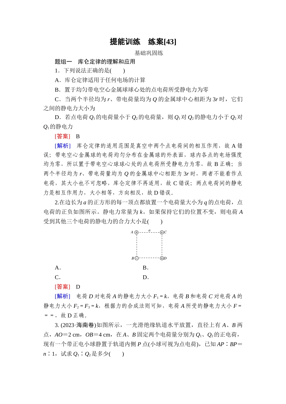 2026年衡中学案高考一轮总复习物理-提能训练　练案[43].doc_第1页