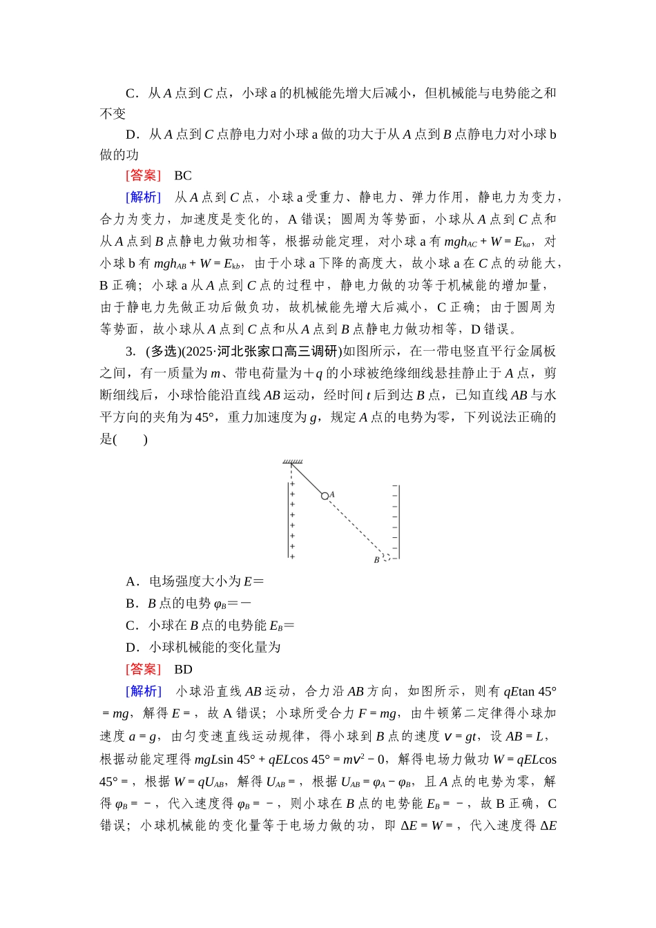 2026年衡中学案高考一轮总复习物理-提能训练　练案[45].doc_第2页