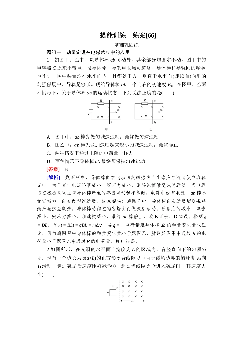 2026年衡中学案高考一轮总复习物理-提能训练　练案[66].doc_第1页