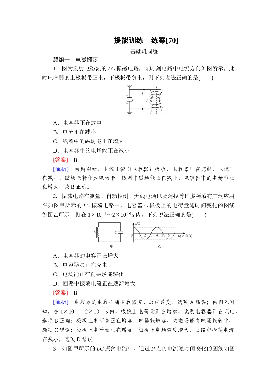 2026年衡中学案高考一轮总复习物理-提能训练　练案[70].doc_第1页