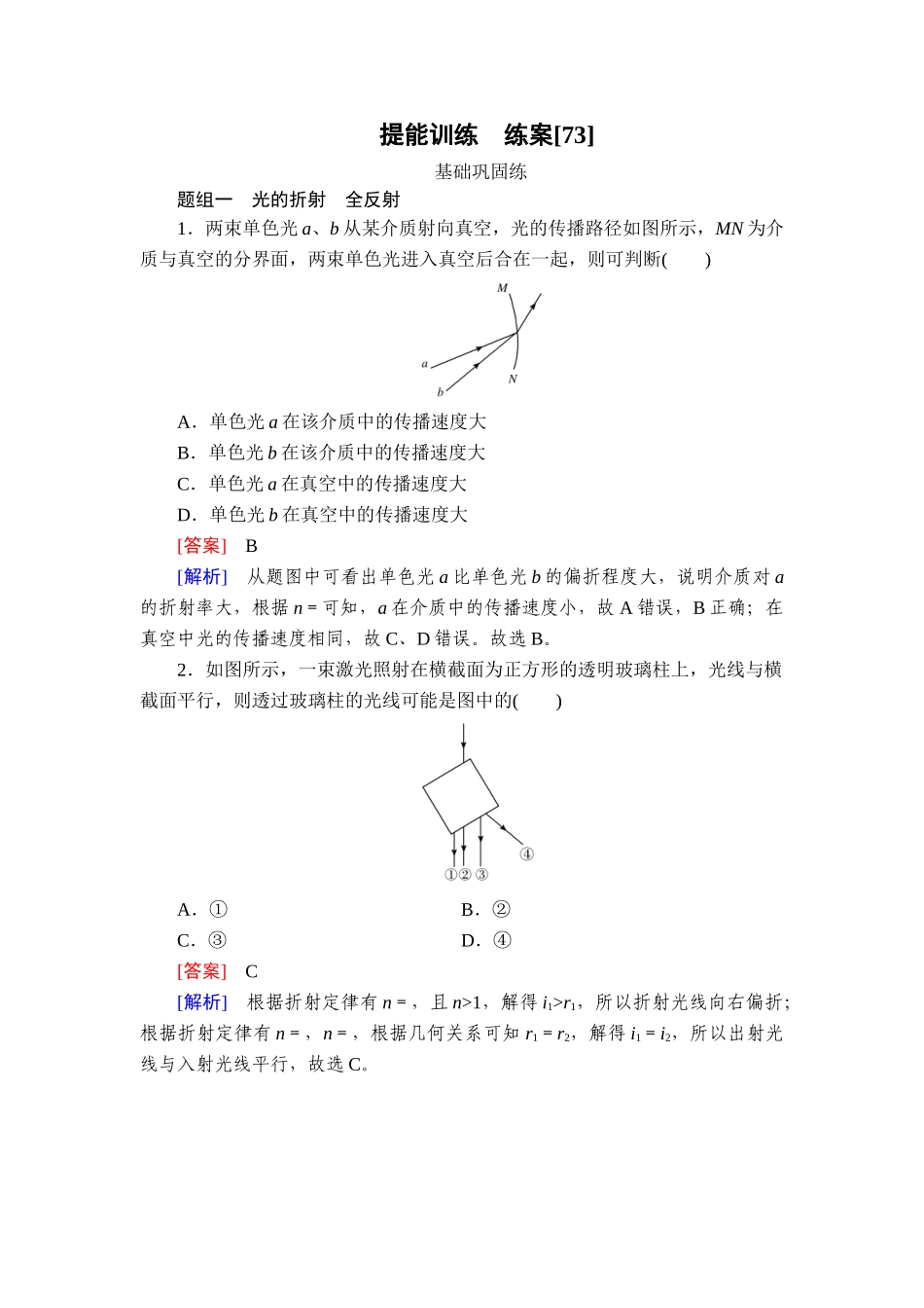 2026年衡中学案高考一轮总复习物理-提能训练　练案[73].doc_第1页